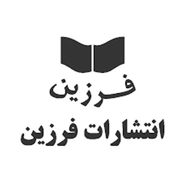 انتشارات فرزین