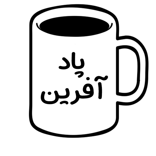 برند پاد آفرین