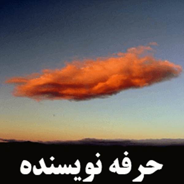 انتشارات حرفه نویسنده