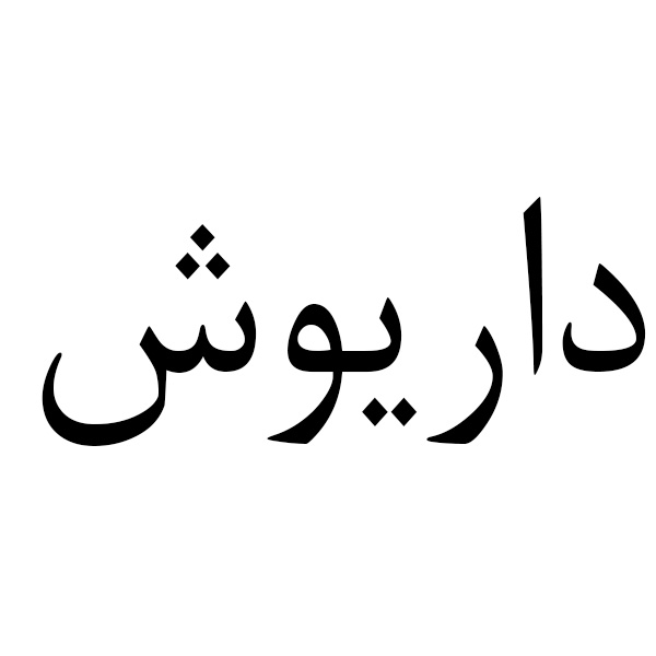 برند داریوش