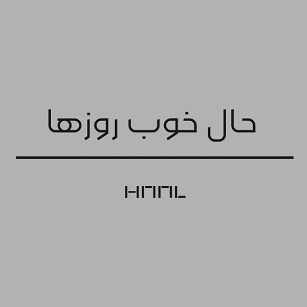 برند حال خوب روزها