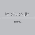 حال خوب روزها