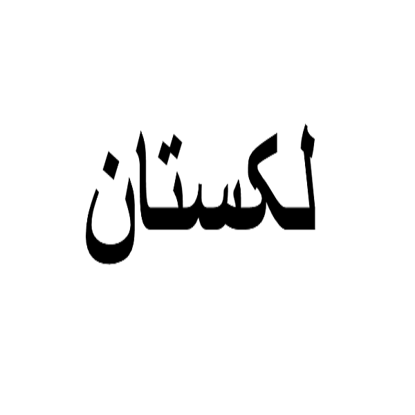 برند لکستان