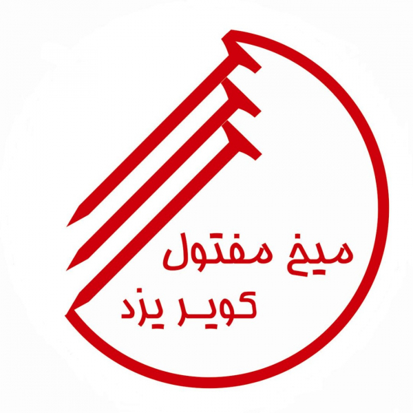 برند میخ مفتول کویر یزد