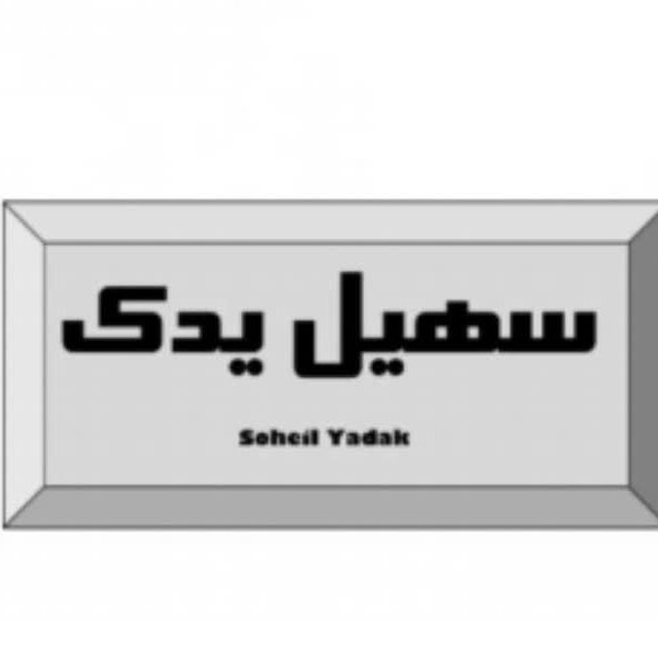 برند سهیل یدک