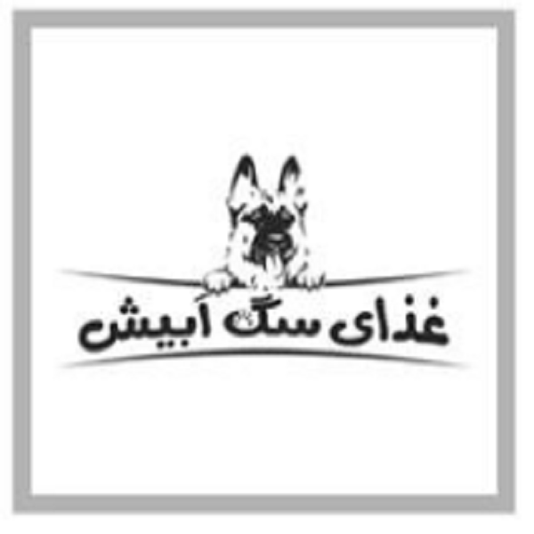 برند غذای سگ ابیش