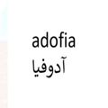 آدوفیا