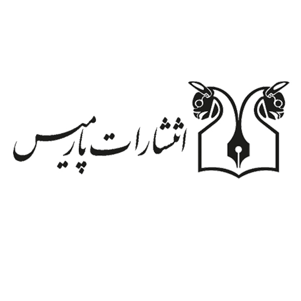 انتشارات پارمیس