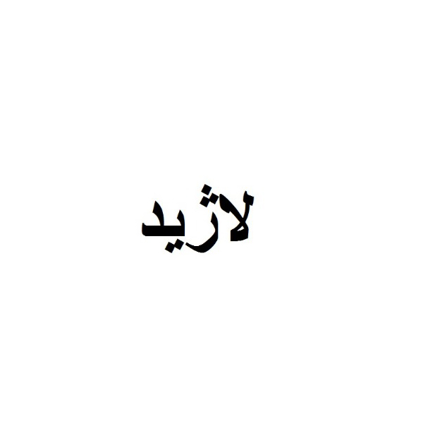 برند لاژید