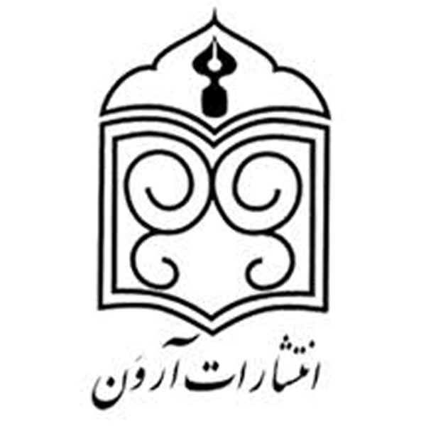 انتشارات آرون