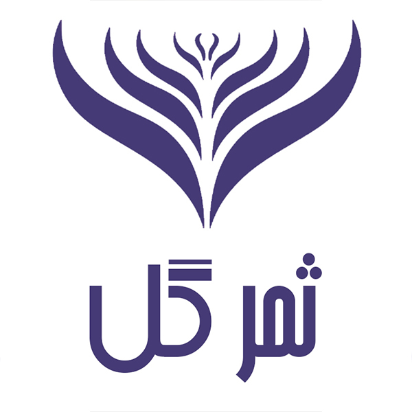 برند ثمرگل