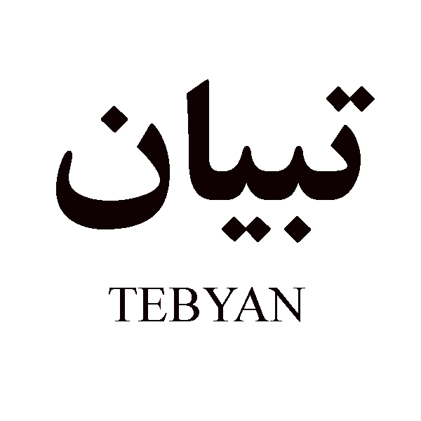 برند تبیان