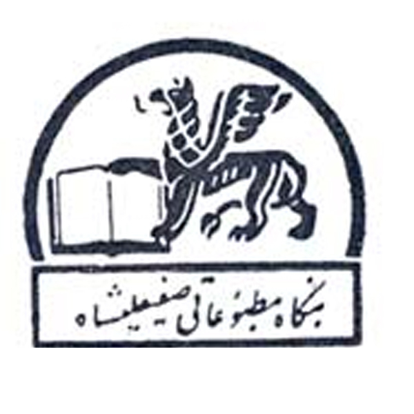 انتشارات صفی علیشاه
