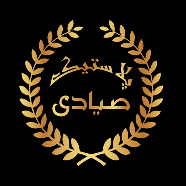 برند پلاستیک صیادی