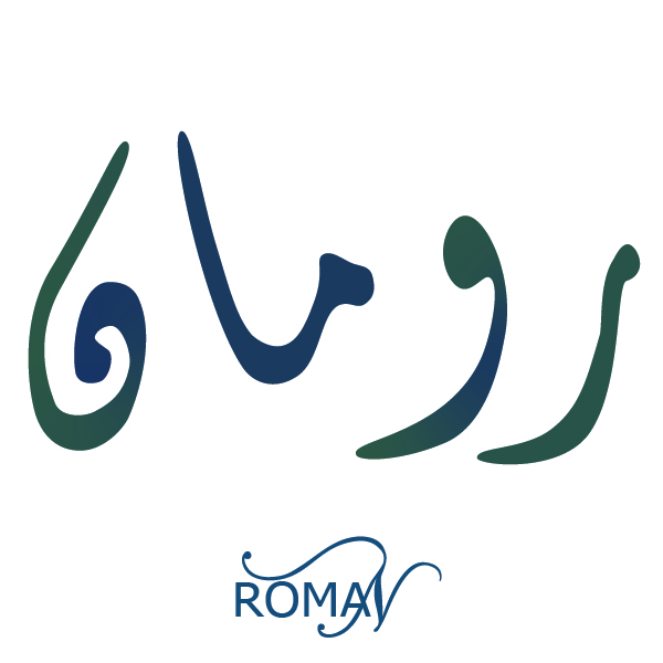 برند رومان
