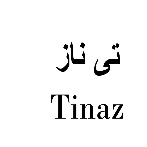 برند تی ناز