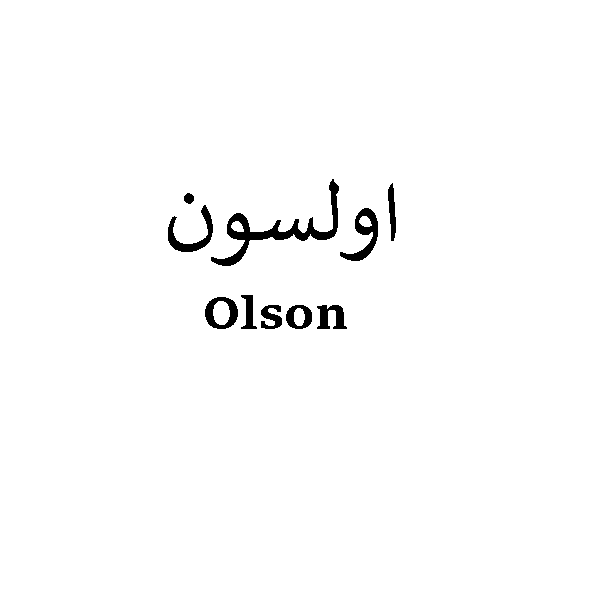 برند اولسون