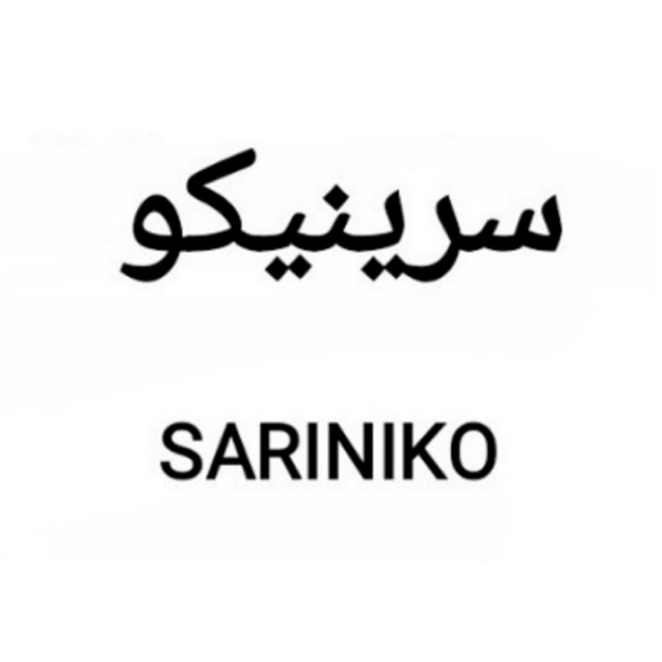 برند سرینیکو