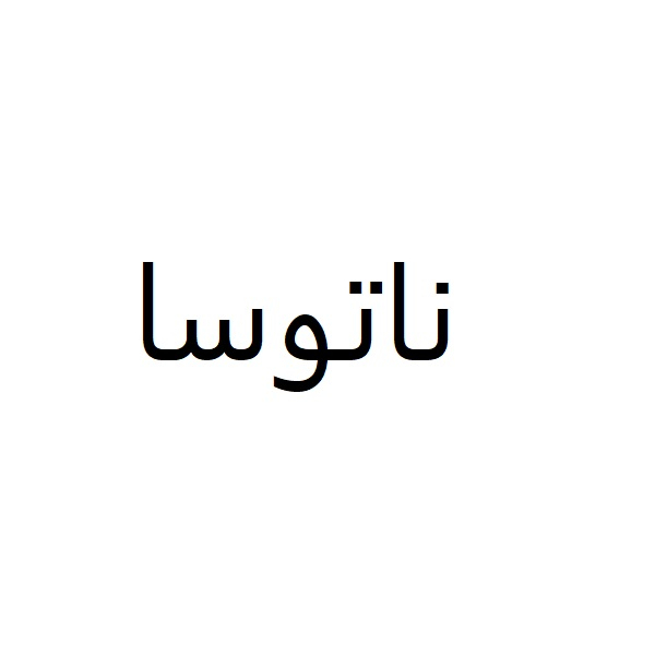 برند ناتوسا