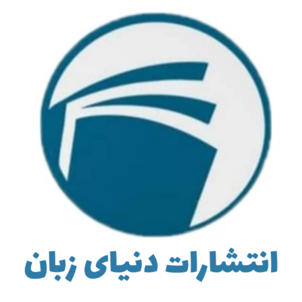 انتشارات دنیای زبان