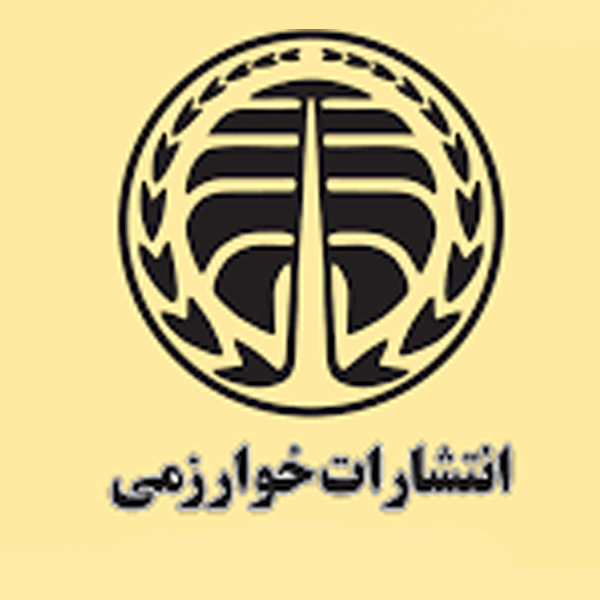 انتشارات خوارزمی
