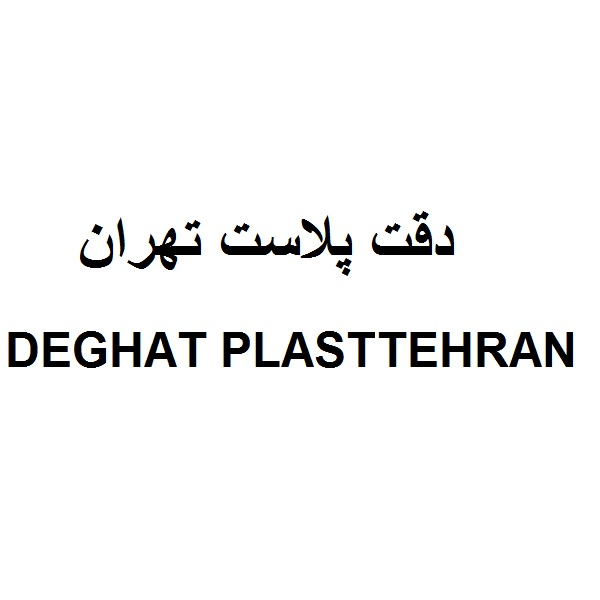برند دقت پلاست تهران