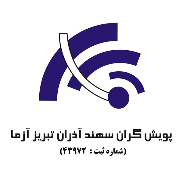 برند پویش گران سهند آذران تبریز آزما