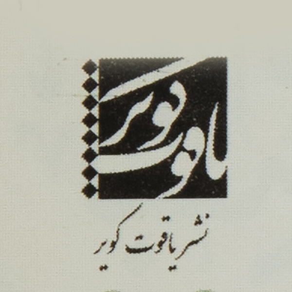 برند نشر یاقوت کویر