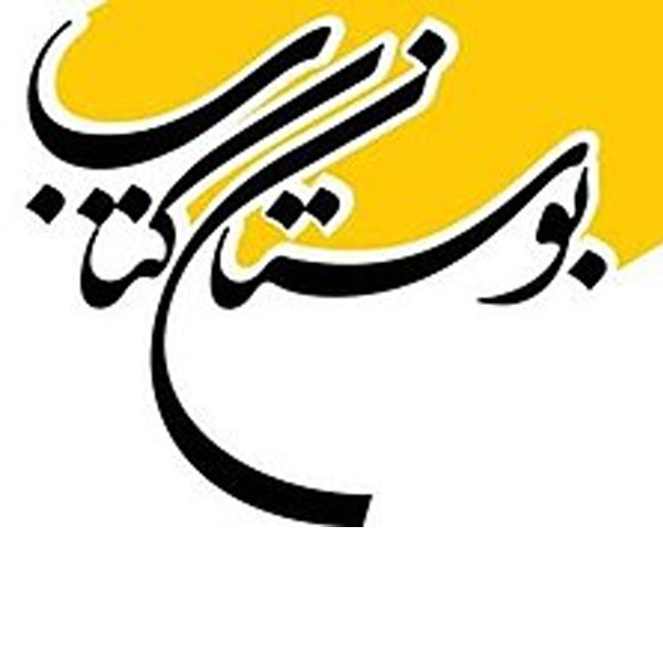 برند نشر بوستان کتاب