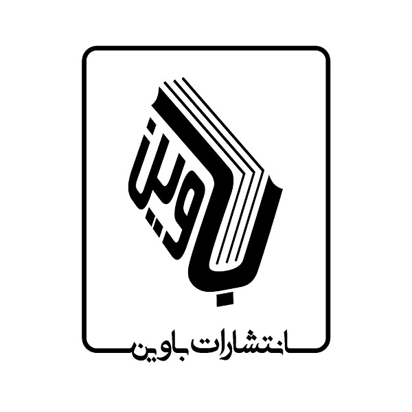 انتشارات باوین