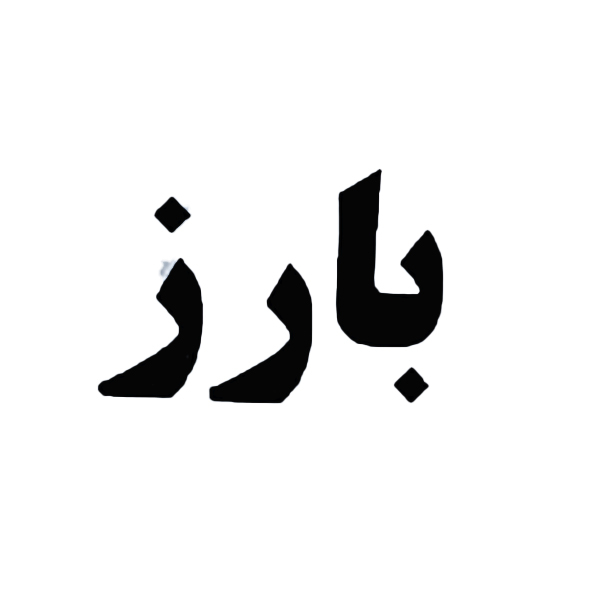 برند بارز