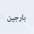 بارجین