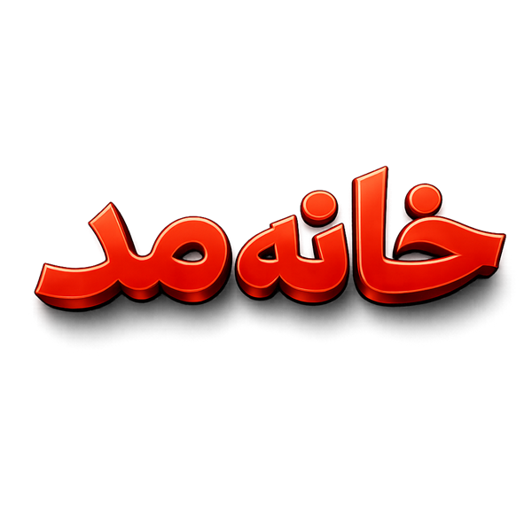 برند خانه مد