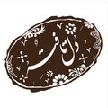 دل تافته