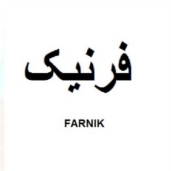 برند فرنیک