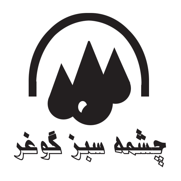 برند چشمه سبز گوغر