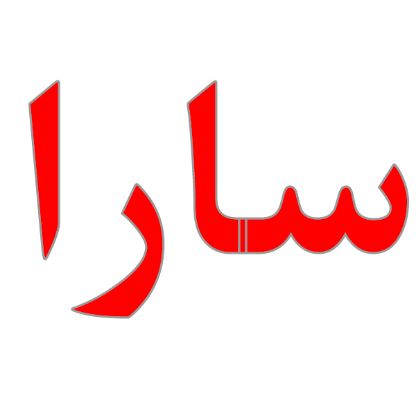 برند سارا