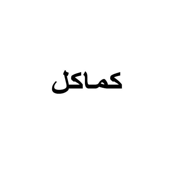 برند کماکل