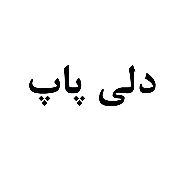 برند دلی پاپ