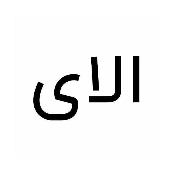 برند الای