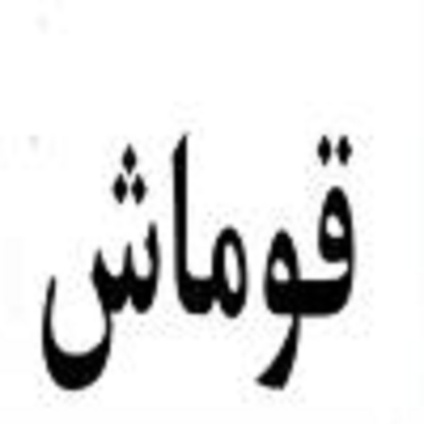 برند قوماش