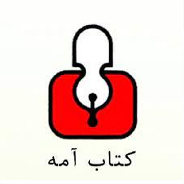 برند نشر آمه
