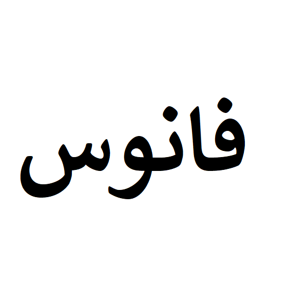 برند فانوس