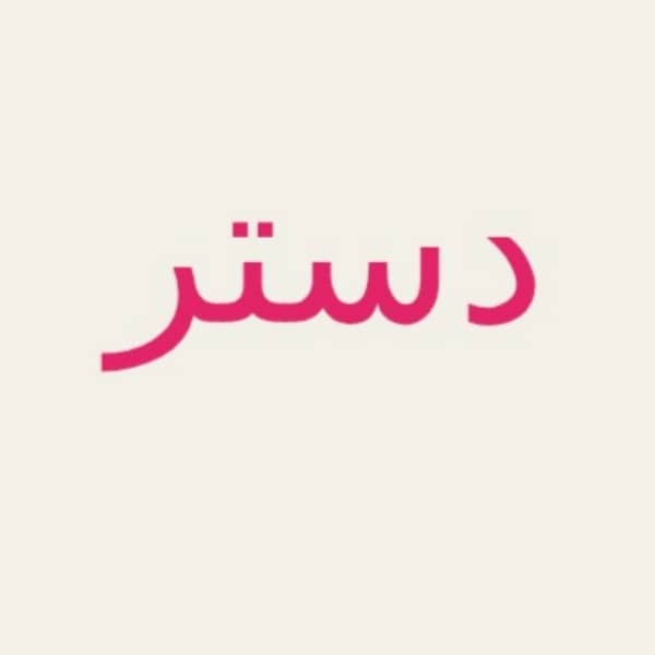 برند دستر