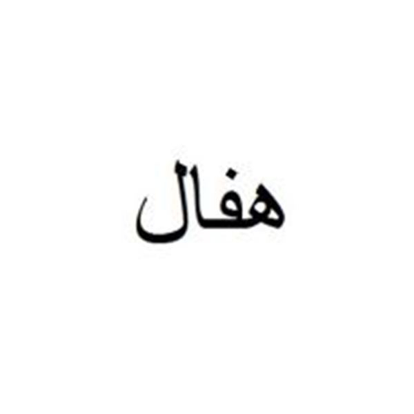 برند هفال