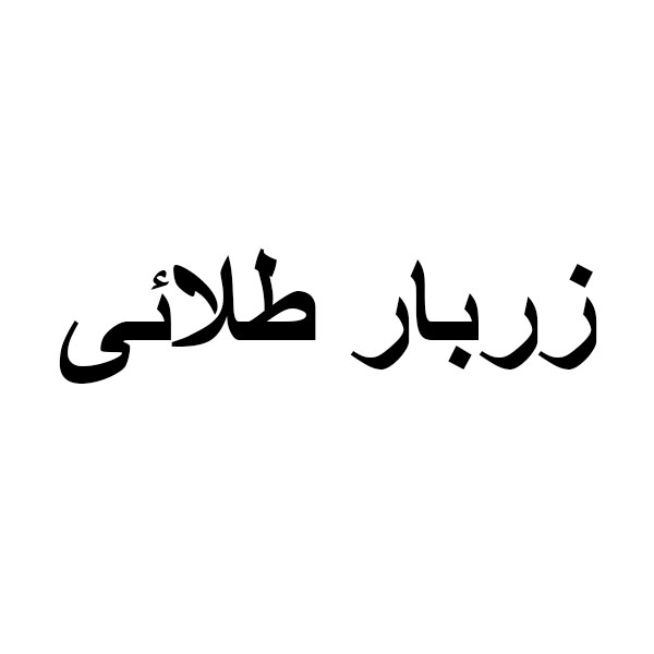 برند زربار طلایی