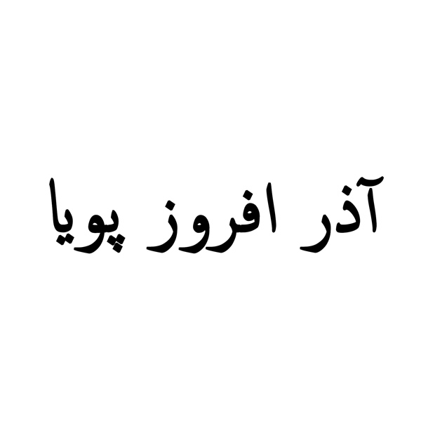 برند آذر افروز پویا