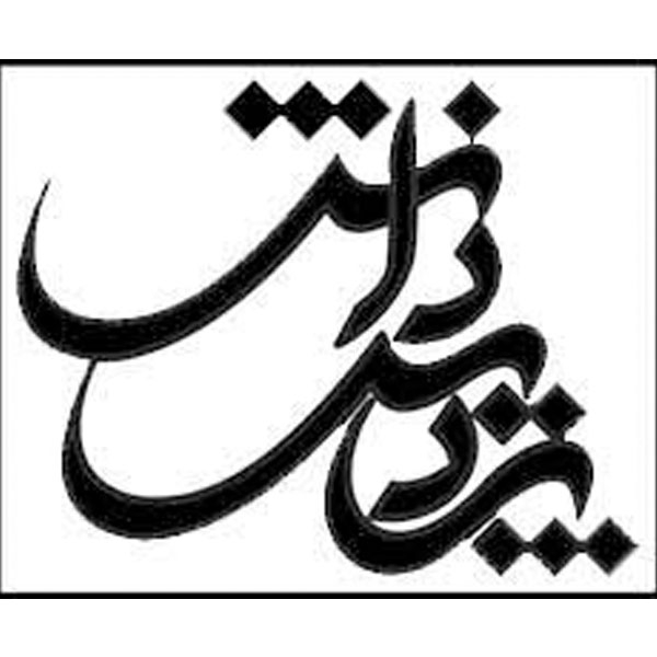 انتشارات پردیس دانش