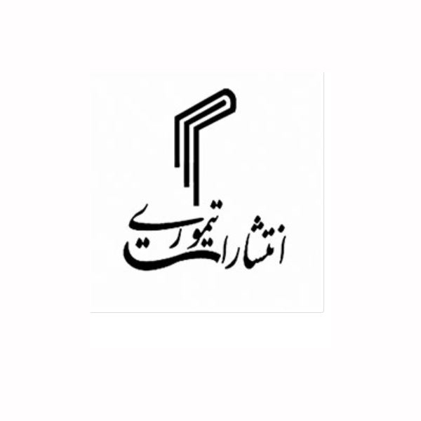 انتشارات تیموری