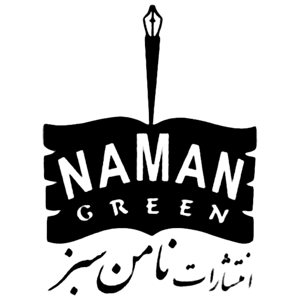انتشارات نامن سبز